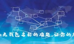 如何解决Tokenim无钱包名称的难题，让你的加密旅