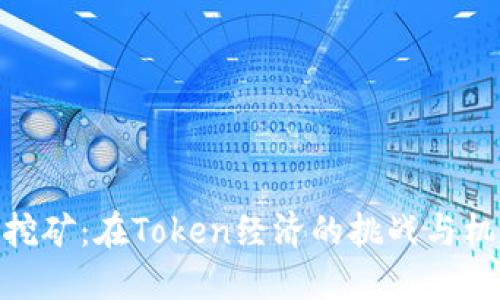 揭秘BAM挖矿：在Token经济的挑战与机遇中崛起