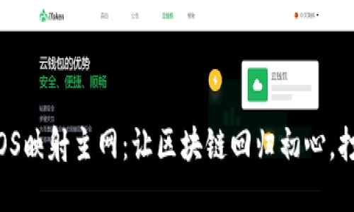 Tokenim的EOS映射主网：让区块链回归初心，打破传统桎梏！