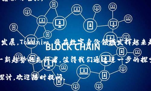 Tokenim 身份钱包是基于区块链技术的一种数字身份管理解决方案。根据您的问题，我可以为您详细介绍Tokenim 身份钱包的功能、运作方式以及它在区块链生态系统中的角色。

### 什么是 Tokenim 身份钱包？

Tokenim 身份钱包的定义
Tokenim 身份钱包是一种集成了多种功能的应用，使用户能够在区块链网络中创建、管理和验证他们的数字身份。不同于传统的身份验证方式，Tokenim 采用去中心化的管理模式，以确保用户的隐私和安全。

为什么需要区块链身份钱包？
在数字化快速发展的今天，用户的个人信息安全性日益受到关注。传统的身份认证系统常常面临数据泄露和黑客攻击等风险，而区块链技术因为其去中心化和不可篡改的特性，正好可以解决这些问题。Tokenim 身份钱包通过将身份信息存储在区块链上，消除了对中央机构的依赖，并能够让用户更好地控制自己的数据。

### Tokenim 身份钱包的核心功能

1. 去中心化身份管理
Tokenim 身份钱包允许用户在没有中介的情况下管理自己的身份信息。用户可以创建和控制自己在多个平台上的身份，不再依赖于传统身份提供者（如银行或社交媒体平台）。

2. 身份验证与授权
通过 Tokenim，用户可以安全地进行身份验证，而无需分享个人敏感信息。借助加密技术，平台能够验证用户身份是否真实，从而减少欺诈行为。

3. 数据隐私保护
用户在 Tokenim 中的数据是私密的，只有获得用户允许，其他方才能访问。这样的机制让用户的隐私得以保护，同时也符合 GDPR 等数据保护法规。

### Tokenim 身份钱包的运作机制

从注册到使用
用户在 Tokenim 身份钱包上进行注册时，会创建一个独特的身份标识符。随后，用户可以选择将哪些信息存储在钱包中，例如个人资料、支付信息、或者其他可验证的数据。每当需要身份验证时，系统会通过区块链技术来验证用户的身份，同时保护其隐私。

### Tokenim 在区块链生态系统中的重要性

推动去中心化信任机制
Tokenim 身份钱包不仅可以帮助个人用户，更能够为企业和组织构建信任机制。在区块链上，所有的交易和身份验证都可以追溯，因而无论是金融、医疗还是其它领域，Tokenim 都具有重要的应用前景。

提高用户体验
通过提供一种快速、安全且便捷的身份验证方式，Tokenim 有可能实现更简化的用户体验，减少了繁琐的身份验证流程，提升了用户的满意度。

### Tokenim 发展前景与挑战

未来展望
随着区块链技术的发展和普及，Tokenim 身份钱包有潜力在更广泛的领域得到应用。未来可能会与智能合约、物联网等技术相结合，进一步扩展其功能。

面临的挑战
尽管前景广阔，但 Tokenim 也面临一些挑战。比如，用户的认知和接受度较低，法规政策的不完善，以及安全性方面的问题，都是需要逐步克服的难关。

### 结论

总结
Tokenim 身份钱包代表了一种全新的身份管理方式，其去中心化的特性使用户能够更好地控制自己的个人信息。随着区块链技术的不断发展，Tokenim 将在数字身份领域发挥越来越重要的作用。

这种构架不仅能让您在不同设备上无缝访问自己的身份信息，还能够为身份验证提供安全、可靠的解决方案。Tokenim 身份钱包正是这一新趋势的先行者，值得我们通过进一步的探索与实践去理解和运用。

希望这篇文章能够对您有所帮助，让您对 Tokenim 身份钱包有一个更全面的理解！如果您对该钱包有任何具体问题或者需要进一步的探讨，欢迎随时提问。