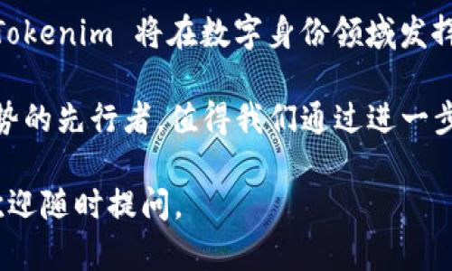 Tokenim 身份钱包是基于区块链技术的一种数字身份管理解决方案。根据您的问题，我可以为您详细介绍Tokenim 身份钱包的功能、运作方式以及它在区块链生态系统中的角色。

### 什么是 Tokenim 身份钱包？

Tokenim 身份钱包的定义
Tokenim 身份钱包是一种集成了多种功能的应用，使用户能够在区块链网络中创建、管理和验证他们的数字身份。不同于传统的身份验证方式，Tokenim 采用去中心化的管理模式，以确保用户的隐私和安全。

为什么需要区块链身份钱包？
在数字化快速发展的今天，用户的个人信息安全性日益受到关注。传统的身份认证系统常常面临数据泄露和黑客攻击等风险，而区块链技术因为其去中心化和不可篡改的特性，正好可以解决这些问题。Tokenim 身份钱包通过将身份信息存储在区块链上，消除了对中央机构的依赖，并能够让用户更好地控制自己的数据。

### Tokenim 身份钱包的核心功能

1. 去中心化身份管理
Tokenim 身份钱包允许用户在没有中介的情况下管理自己的身份信息。用户可以创建和控制自己在多个平台上的身份，不再依赖于传统身份提供者（如银行或社交媒体平台）。

2. 身份验证与授权
通过 Tokenim，用户可以安全地进行身份验证，而无需分享个人敏感信息。借助加密技术，平台能够验证用户身份是否真实，从而减少欺诈行为。

3. 数据隐私保护
用户在 Tokenim 中的数据是私密的，只有获得用户允许，其他方才能访问。这样的机制让用户的隐私得以保护，同时也符合 GDPR 等数据保护法规。

### Tokenim 身份钱包的运作机制

从注册到使用
用户在 Tokenim 身份钱包上进行注册时，会创建一个独特的身份标识符。随后，用户可以选择将哪些信息存储在钱包中，例如个人资料、支付信息、或者其他可验证的数据。每当需要身份验证时，系统会通过区块链技术来验证用户的身份，同时保护其隐私。

### Tokenim 在区块链生态系统中的重要性

推动去中心化信任机制
Tokenim 身份钱包不仅可以帮助个人用户，更能够为企业和组织构建信任机制。在区块链上，所有的交易和身份验证都可以追溯，因而无论是金融、医疗还是其它领域，Tokenim 都具有重要的应用前景。

提高用户体验
通过提供一种快速、安全且便捷的身份验证方式，Tokenim 有可能实现更简化的用户体验，减少了繁琐的身份验证流程，提升了用户的满意度。

### Tokenim 发展前景与挑战

未来展望
随着区块链技术的发展和普及，Tokenim 身份钱包有潜力在更广泛的领域得到应用。未来可能会与智能合约、物联网等技术相结合，进一步扩展其功能。

面临的挑战
尽管前景广阔，但 Tokenim 也面临一些挑战。比如，用户的认知和接受度较低，法规政策的不完善，以及安全性方面的问题，都是需要逐步克服的难关。

### 结论

总结
Tokenim 身份钱包代表了一种全新的身份管理方式，其去中心化的特性使用户能够更好地控制自己的个人信息。随着区块链技术的不断发展，Tokenim 将在数字身份领域发挥越来越重要的作用。

这种构架不仅能让您在不同设备上无缝访问自己的身份信息，还能够为身份验证提供安全、可靠的解决方案。Tokenim 身份钱包正是这一新趋势的先行者，值得我们通过进一步的探索与实践去理解和运用。

希望这篇文章能够对您有所帮助，让您对 Tokenim 身份钱包有一个更全面的理解！如果您对该钱包有任何具体问题或者需要进一步的探讨，欢迎随时提问。