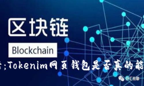 安全、便捷、灵活：Tokenim网页钱包是否真的能满足你的需求？