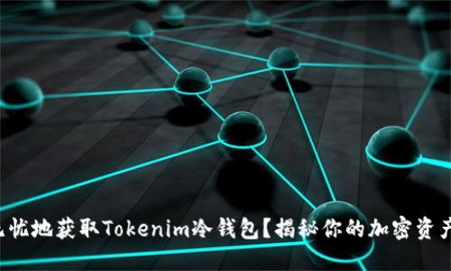 如何安全无忧地获取Tokenim冷钱包？揭秘你的加密资产保护之道！