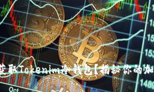如何安全无忧地获取Tokenim冷钱包？揭秘你的加密资产保护之道！