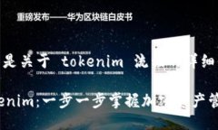 好的，下面是关于 tokenim 流程的详细信息。解锁