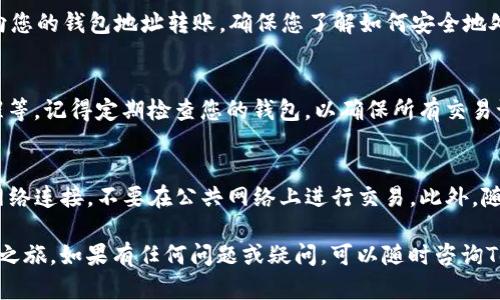 要在Tokenim平台上添加YTL（如YTL币），您可以按照以下步骤进行操作。请注意，具体步骤可能会因平台的更新而有所变化，因此建议您在执行操作之前先查看Tokenim的官方指南。

步骤一：注册或登录Tokenim账户
首先，您需要在Tokenim平台注册一个账户。如果您已经有账户，请直接登录。确保您的账户信息安全，使用强密码，并启用两步验证，以提高您的账户安全性。

步骤二：浏览钱包选项
登录后，进入您的钱包页面。Tokenim通常会提供多种数字货币的支持，您需要找到添加新币种的选项。

步骤三：选择YTL
在钱包页面中，寻找“添加币种”或“管理币种”的按钮。点击后，您会看到一个列表，里面包含平台支持的所有币种。在这个列表中，找到YTL（YTL币）。如果找不到，可以使用搜索功能。

步骤四：添加YTL到您的钱包
点击YTL的选项后，通常会出现一个“添加到钱包”或“启用”按钮。点击该按钮，系统可能会要求您确认添加操作。确认后，YTL将会显示在您的钱包中。

步骤五：获取YTL
现在，您已成功将YTL添加到；接下来，您可以通过其他交易所购买YTL，或者向您的钱包地址转账。确保您了解如何安全地处理数字货币，以防止遗失或被盗。

步骤六：监控和管理YTL
添加YTL后，您可以通过Tokenim平台进行交易、查看价格波动、设置价格提醒等。记得定期检查您的钱包，以确保所有交易记录的准确性。

附加提示
在使用Tokenim或任何其他数字货币平台时，请保持警惕，确保使用安全的网络连接，不要在公共网络上进行交易。此外，随时关注Tokenim的公告，以获取任何关于YTL或其他币种的重要信息和更新。

通过以上步骤，您就可以在Tokenim平台上顺利添加YTL，开始您的数字货币之旅。如果有任何问题或疑问，可以随时咨询Tokenim的客户支持团队，他们将提供专业的帮助。