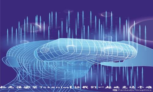 手机无法安装Tokenim？让我们一起攻克这个难题！