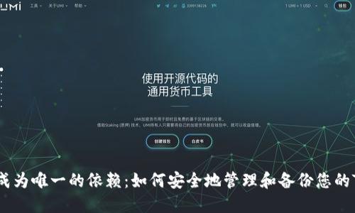 别让助记词成为唯一的依赖：如何安全地管理和备份您的Tokenim帐户
