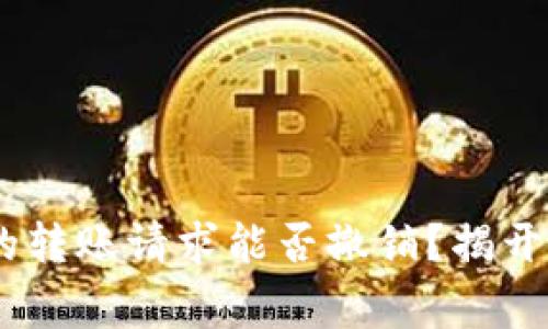 Tokenim钱包的转账请求能否撤销？揭开这个常见误区！