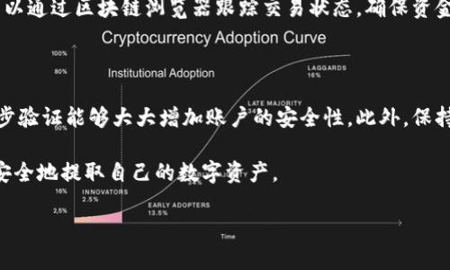 提取Tokenim中的资金具体步骤可能会因平台的更新而有所不同，不过一般来说，提取资金的过程大致可以分为以下几个步骤。请务必确保在操作之前查看最新的官方指南，确保信息的准确性。以下是一个较为具体的提取步骤说明：

第一步：登录账户

首先，您需要访问Tokenim的官方网站或应用程序，使用您的账户信息进行登录。确保登录的环境是安全的，避免在公共网络上进行这种操作。

第二步：访问钱包或资产管理

在成功登录后，找到平台的“钱包”或“资产管理”选项。这通常在用户界面上非常明显。点击进入后，您将看到您当前持有的各种数字资产和余额。

第三步：选择提取选项

在资产管理页面，找到“提取”或“提现”功能。这一功能可能会直接显示在资产旁边，您可以选择提取您希望取出的资金类型，比如Token或其他数字货币。

第四步：输入提取信息

在选择提取之后，系统将要求您输入提取的信息，包括您希望提取的金额和接收地址。务必要仔细检查您输入的钱包地址，确保其准确无误，因为错误的地址可能导致资金损失。

第五步：确认身份验证

大多数平台会进行安全验证。您可能需要输入二步验证代码或通过其他方式确认您的身份。这一过程旨在保护您的账户和资金安全。

第六步：检查交易费用

在提取之前，了解所需的交易费用是非常重要的。这些费用可能会因网络拥堵情况而有所不同，务必在确认提取请求之前了解清楚。

第七步：提交提取请求

当您确认所有信息无误后，点击“提交”或“确认”按钮，以完成提取请求。系统将处理您的请求，并在一段时间内完成转账。

第八步：监控资金状态

提交请求后，您可以在账户中查看提取状态。根据区块链的状况，转账可能需要一些时间。您可以通过区块链浏览器跟踪交易状态，确保资金安全到达您的目标钱包。

最后的建议

提取资金后，记得定期检查您的钱包安全性，尤其是在涉及数字资产时。使用安全的密码和二步验证能够大大增加账户的安全性。此外，保持对市场变化的敏感，可以帮助您在适当的时机做出更好的投资决策。

总之，提取Tokenim中的资金是一个相对简单的过程，只需遵循上述步骤并谨慎操作，您就能安全地提取自己的数字资产。 

希望这些信息能够帮助到您！如果您还有其他问题，请随时询问。