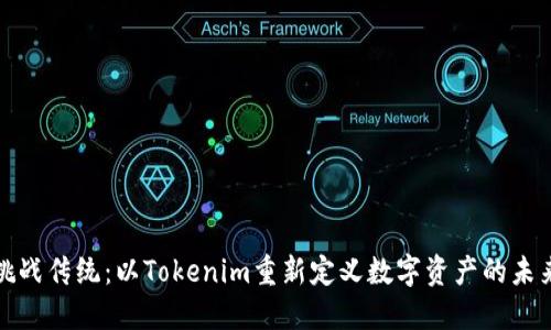挑战传统：以Tokenim重新定义数字资产的未来