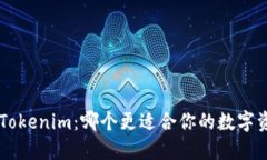 Token钱包与Tokenim：哪个更适合你的数字资产管理