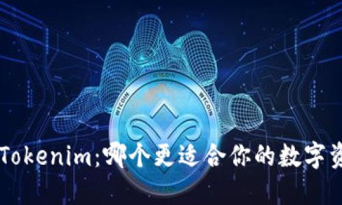 Token钱包与Tokenim：哪个更适合你的数字资产管理需求？