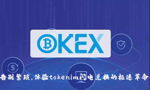 “告别繁琐，体验tokenim闪电兑换的极速革命！”