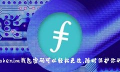 你的Tokenim钱包密码可以轻松更改，随时保护你的
