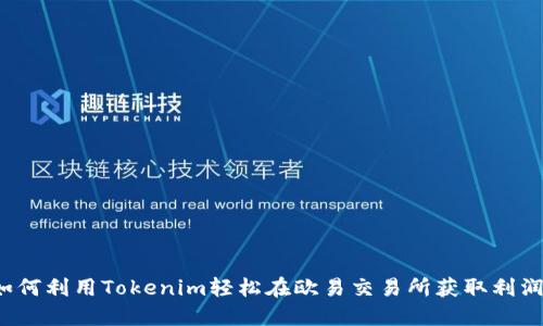 如何利用Tokenim轻松在欧易交易所获取利润？