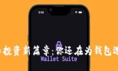 开启数字货币投资新篇章：你还在为钱包选择而