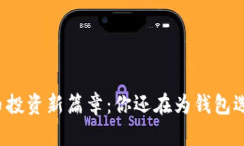 开启数字货币投资新篇章：你还在为钱包选择而烦恼吗？