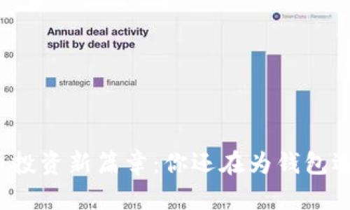 开启数字货币投资新篇章：你还在为钱包选择而烦恼吗？