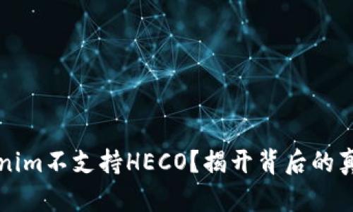 为何Tokenim不支持HECO？揭开背后的真相与挑战