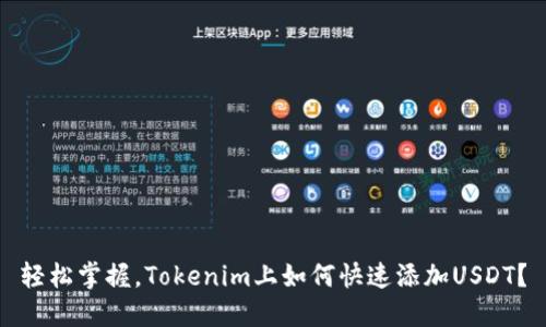 轻松掌握，Tokenim上如何快速添加USDT？