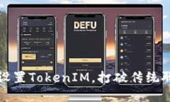 如何巧妙设置TokenIM，打破传统聊天的界限