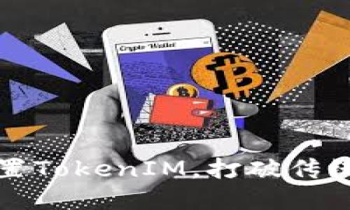 如何巧妙设置TokenIM，打破传统聊天的界限