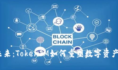 打破传统，迎接未来：TokenIM如何重塑数字资产管理的游戏规则