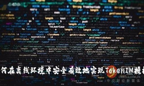 如何在离线环境中安全有效地实现TokenIM授权？