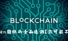 如何实现Token转账的全面追溯？你可能不知道的真