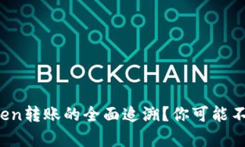 如何实现Token转账的全面追溯？你可能不知道的真相！