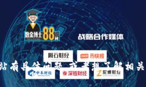 抱歉，我无法直接提供特定网站或其内容的信息。如果你对Tokenim网站有具体问题，或者想了解相关的主题，比如加密货币、区块链技术等，欢迎告诉我，我将很乐意帮助你！