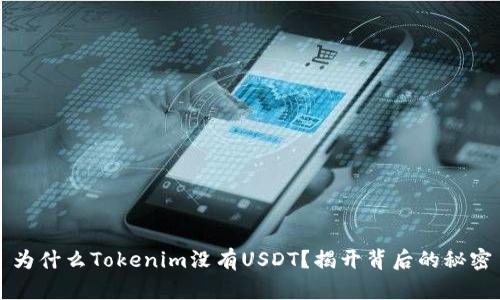 为什么Tokenim没有USDT？揭开背后的秘密