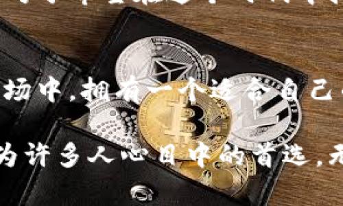 jiaoti拥抱数字资产的未来：Tokenim让你的加密货币钱包更智能/jiaoti
加密货币, 钱包, Tokenim/guanjianci

在数字经济中自信前行
随着科技的不断进步，我们的生活方式也在发生翻天覆地的变化。无论是在日常购物、在线交易，还是投资理财，加密货币的出现与发展为我们开辟了一条全新的道路。Tokenim，这个在数字货币钱包领域中崭露头角的应用程序，成为了许多人的首选，令人倍感振奋。然而，这款钱包究竟有哪些特别之处，让我们一起来探讨一下。

什么是Tokenim？
Tokenim是一款专为加密货币爱好者设计的智能手机钱包，支持多种主流数字资产的存储和交易。它不仅拥有安全、高效的特点，还具备用户友好的界面，让用户能够轻松管理他们的数字资产。无论你是一个刚刚起步的投资者，还是经验丰富的交易员，Tokenim都能为你提供所需的工具和支持。

安全性是第一要务
在选择加密货币钱包时，安全性无疑是最重要的考量因素之一。Tokenim采用了最先进的安全技术，确保用户的数字资产不受黑客攻击和盗窃的威胁。应用程序使用了双重身份验证、加密存储和签名功能，最大限度地降低了风险。此外，Tokenim还定期进行安全审核，保持更新，确保用户始终处于最安全的环境中。

简单易用的界面
Tokenim的界面设计十分直观，即使是技术小白也能在短时间内上手。主界面清晰明了，用户可以轻松查看余额、交易记录和行情走势。对于一些常见的操作，如转账、兑换等，只需简单几步即可完成。特别是在需要快速处理操作时，Tokenim的易用性显得尤为突出。

多币种支持，满足各种需求
Tokenim支持多种主流加密货币，包括但不限于比特币、以太坊以及各种ERC-20代币。这为用户提供了灵活的选择，能够根据个人的投资策略进行资产配置。不论你是持有多种货币的投资者，还是只关注少数几种货币的用户，Tokenim都能满足你的需求。

实时行情把握市场脉搏
Tokenim不仅仅是一个钱包，它还集成了实时市场行情数据，帮助用户更好地把握市场动态。无论是关注某个特定币种的走势，还是想要了解整体市场的变化，Tokenim都能提供及时而精准的信息。用户可以设置价格提醒，让自己不再错失任何交易良机。

创建与管理自己的代币
对于那些有创意的用户来说，Tokenim还允许他们创建自己的代币并进行管理。无论你是项目开发者，还是单纯希望探索加密货币世界的爱好者，Tokenim提供的这项功能为你开启了新的可能性。通过简单的步骤，你就能创建出适合你需求的代币，并可以在应用中进行管理与交易，这样的灵活性无疑吸引了众多创新者的注意。

便利的兑换功能
Tokenim的兑换功能让用户在不同加密货币之间的转换变得如此简单。在过去，用户需要借助多个平台来完成不同币种的交易，而现在，通过Tokenim, 用户可以在自己的钱包内完成交易，省去了繁琐的操作流程。这种便利性不仅提高了用户的交易体验，也让人们对加密货币的使用更加乐观。

分享赚取，社区互动
此外，Tokenim还鼓励用户通过分享和推荐来赚取一些额外的奖励。这种社交化的元素使得加密货币的使用不仅仅局限于个人交易，也促进了用户之间的交流与互动。在Tokenim的社区中，用户可以分享自己的使用心得，交流投资策略，甚至参与相关的活动，这种氛围让人倍感亲切。

面对未来的态度
数字货币的未来充满了无限的可能，Tokenim作为这一领域的先锋，自然希望随着市场的发展而不断壮大。它不仅仅是一个工具，更象征着创新与机遇。对于希望在这个时代中抓住财富改变命运的人们来说，Tokenim无疑是一个值得关注的选择。

总结：为何选择Tokenim？
Tokenim的崛起，正是对当前加密货币需求的有力回应。它不仅安全可靠，还提供友好便利的用户体验，能够满足不同用户的需求。在这个迅速变化的市场中，拥有一个适合自己的数字钱包显得至关重要。而Tokenim，凭借其出色的功能和用户反馈，相信能够帮助你在数字经济中脱颖而出，让你的加密资产管理更加得心应手。

随着越来越多的人加入加密货币的浪潮，想要在这个领域立足，选择一款适合自己的钱包尤为关键。Tokenim凭借其卓越的性能与良好的用户体验，成为许多人心目中的首选。无论你是初学者还是老手，Tokenim始终欢迎你加入这个充满挑战与机会的旅程。