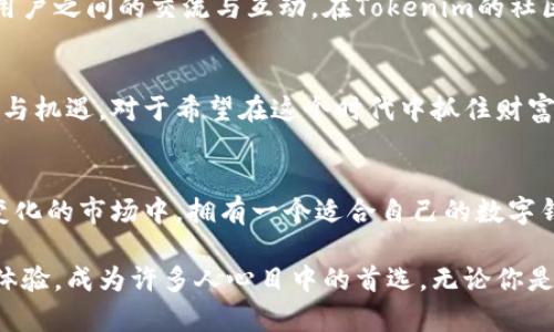 jiaoti拥抱数字资产的未来：Tokenim让你的加密货币钱包更智能/jiaoti
加密货币, 钱包, Tokenim/guanjianci

在数字经济中自信前行
随着科技的不断进步，我们的生活方式也在发生翻天覆地的变化。无论是在日常购物、在线交易，还是投资理财，加密货币的出现与发展为我们开辟了一条全新的道路。Tokenim，这个在数字货币钱包领域中崭露头角的应用程序，成为了许多人的首选，令人倍感振奋。然而，这款钱包究竟有哪些特别之处，让我们一起来探讨一下。

什么是Tokenim？
Tokenim是一款专为加密货币爱好者设计的智能手机钱包，支持多种主流数字资产的存储和交易。它不仅拥有安全、高效的特点，还具备用户友好的界面，让用户能够轻松管理他们的数字资产。无论你是一个刚刚起步的投资者，还是经验丰富的交易员，Tokenim都能为你提供所需的工具和支持。

安全性是第一要务
在选择加密货币钱包时，安全性无疑是最重要的考量因素之一。Tokenim采用了最先进的安全技术，确保用户的数字资产不受黑客攻击和盗窃的威胁。应用程序使用了双重身份验证、加密存储和签名功能，最大限度地降低了风险。此外，Tokenim还定期进行安全审核，保持更新，确保用户始终处于最安全的环境中。

简单易用的界面
Tokenim的界面设计十分直观，即使是技术小白也能在短时间内上手。主界面清晰明了，用户可以轻松查看余额、交易记录和行情走势。对于一些常见的操作，如转账、兑换等，只需简单几步即可完成。特别是在需要快速处理操作时，Tokenim的易用性显得尤为突出。

多币种支持，满足各种需求
Tokenim支持多种主流加密货币，包括但不限于比特币、以太坊以及各种ERC-20代币。这为用户提供了灵活的选择，能够根据个人的投资策略进行资产配置。不论你是持有多种货币的投资者，还是只关注少数几种货币的用户，Tokenim都能满足你的需求。

实时行情把握市场脉搏
Tokenim不仅仅是一个钱包，它还集成了实时市场行情数据，帮助用户更好地把握市场动态。无论是关注某个特定币种的走势，还是想要了解整体市场的变化，Tokenim都能提供及时而精准的信息。用户可以设置价格提醒，让自己不再错失任何交易良机。

创建与管理自己的代币
对于那些有创意的用户来说，Tokenim还允许他们创建自己的代币并进行管理。无论你是项目开发者，还是单纯希望探索加密货币世界的爱好者，Tokenim提供的这项功能为你开启了新的可能性。通过简单的步骤，你就能创建出适合你需求的代币，并可以在应用中进行管理与交易，这样的灵活性无疑吸引了众多创新者的注意。

便利的兑换功能
Tokenim的兑换功能让用户在不同加密货币之间的转换变得如此简单。在过去，用户需要借助多个平台来完成不同币种的交易，而现在，通过Tokenim, 用户可以在自己的钱包内完成交易，省去了繁琐的操作流程。这种便利性不仅提高了用户的交易体验，也让人们对加密货币的使用更加乐观。

分享赚取，社区互动
此外，Tokenim还鼓励用户通过分享和推荐来赚取一些额外的奖励。这种社交化的元素使得加密货币的使用不仅仅局限于个人交易，也促进了用户之间的交流与互动。在Tokenim的社区中，用户可以分享自己的使用心得，交流投资策略，甚至参与相关的活动，这种氛围让人倍感亲切。

面对未来的态度
数字货币的未来充满了无限的可能，Tokenim作为这一领域的先锋，自然希望随着市场的发展而不断壮大。它不仅仅是一个工具，更象征着创新与机遇。对于希望在这个时代中抓住财富改变命运的人们来说，Tokenim无疑是一个值得关注的选择。

总结：为何选择Tokenim？
Tokenim的崛起，正是对当前加密货币需求的有力回应。它不仅安全可靠，还提供友好便利的用户体验，能够满足不同用户的需求。在这个迅速变化的市场中，拥有一个适合自己的数字钱包显得至关重要。而Tokenim，凭借其出色的功能和用户反馈，相信能够帮助你在数字经济中脱颖而出，让你的加密资产管理更加得心应手。

随着越来越多的人加入加密货币的浪潮，想要在这个领域立足，选择一款适合自己的钱包尤为关键。Tokenim凭借其卓越的性能与良好的用户体验，成为许多人心目中的首选。无论你是初学者还是老手，Tokenim始终欢迎你加入这个充满挑战与机会的旅程。