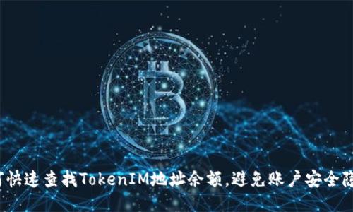 如何快速查找TokenIM地址余额，避免账户安全隐患？