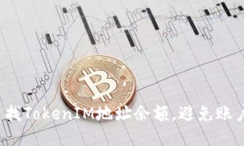如何快速查找TokenIM地址余额，避免账户安全隐患？