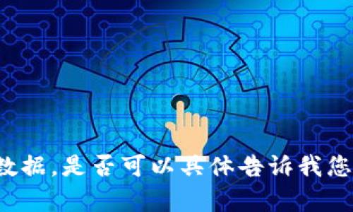 抱歉，我无法提供您请求的特定文件数据。是否可以具体告诉我您需要的内容或信息，我会尽力帮助您！