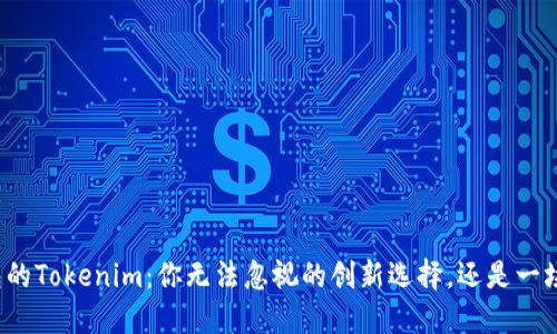 TP钱包的Tokenim：你无法忽视的创新选择，还是一场骗局？