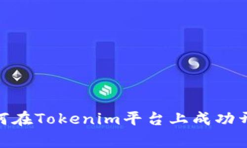 打破常规：如何在Tokenim平台上成功开发应用程序？