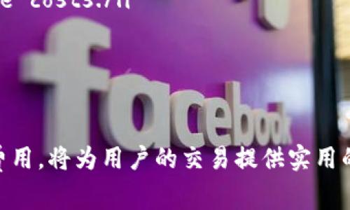 在进行加密货币转账时，很多用户关心的一个问题就是手续费。这不仅关系到资金的安全，还直接影响到用户的操作成本。那么，Bitz转到Tokenim是否需要手续费呢？

了解Bitz和Tokenim平台
首先，我们需要明白Bitz和Tokenim这两个平台的基本信息。Bitz是一种相对较新的数字资产，它为投资者提供了丰富的交易选择。但正如其他加密货币一样，它的转账可能涉及不同的处理费用。Tokenim则是一个集成多种资产交易的平台，用户可以在此进行各种操作。

手续费的基本概念
手续费是指在进行交易或转账时，平台向用户收取的一定费用。这一费用通常是为了支付网络矿工的服务费、平台的运营成本等。在不同的区块链网络和交易所，手续费的标准可能各不相同。

Bitz到Tokenim的手续费结构
具体到Bitz转到Tokenim的情况，手续费则取决于多个因素，比如链上的拥堵情况、转账金额、以及各个平台的收费政策。

ul
  listrong网络费：/strong当你将Bitz转到Tokenim时，首先会产生区块链网络的交易费用，这一费用是固定的，取决于你所使用的钱包和网络状态。/li
  listrong平台手续费：/strongTokenim平台可能会收取一定的手续费来处理入账交易，具体费用需要参考Tokenim的官方政策。/li
  listrong手续费折扣：/strong有些交易所会根据用户的交易频率或持有的代币量提供手续费折扣，这需要用户提前了解相关的政策。/li
/ul

如何减少转账手续费
尽管手续费是不可避免的开销，但用户仍有一些策略可以帮助降低这些费用。

ul
  listrong选择适宜的转账时机：/strong在网络不忙碌的时段进行转账，通常可以获得更低的手续费。例如，在周末或非高峰时段进行交易。/li
  listrong使用加密货币的二层解决方案：/strong一些平台支持通过二层解决方案转账，可以 significantly reduce costs./li
  listrong参与手续费减免活动：/strong留意平台举行的优惠活动，锁定手续费的机会。/li
/ul

总结
在进行Bitz转到Tokenim的操作时，手续费是一个不可忽视的环节。了解与手续费相关的具体政策以及如何降低这些费用，将为用户的交易提供实用的帮助。建议用户在转账前仔细查阅相关的费用信息，做到心中有数，实现成本的控制。