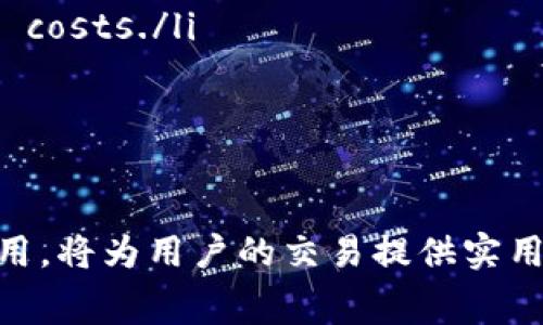 在进行加密货币转账时，很多用户关心的一个问题就是手续费。这不仅关系到资金的安全，还直接影响到用户的操作成本。那么，Bitz转到Tokenim是否需要手续费呢？

了解Bitz和Tokenim平台
首先，我们需要明白Bitz和Tokenim这两个平台的基本信息。Bitz是一种相对较新的数字资产，它为投资者提供了丰富的交易选择。但正如其他加密货币一样，它的转账可能涉及不同的处理费用。Tokenim则是一个集成多种资产交易的平台，用户可以在此进行各种操作。

手续费的基本概念
手续费是指在进行交易或转账时，平台向用户收取的一定费用。这一费用通常是为了支付网络矿工的服务费、平台的运营成本等。在不同的区块链网络和交易所，手续费的标准可能各不相同。

Bitz到Tokenim的手续费结构
具体到Bitz转到Tokenim的情况，手续费则取决于多个因素，比如链上的拥堵情况、转账金额、以及各个平台的收费政策。

ul
  listrong网络费：/strong当你将Bitz转到Tokenim时，首先会产生区块链网络的交易费用，这一费用是固定的，取决于你所使用的钱包和网络状态。/li
  listrong平台手续费：/strongTokenim平台可能会收取一定的手续费来处理入账交易，具体费用需要参考Tokenim的官方政策。/li
  listrong手续费折扣：/strong有些交易所会根据用户的交易频率或持有的代币量提供手续费折扣，这需要用户提前了解相关的政策。/li
/ul

如何减少转账手续费
尽管手续费是不可避免的开销，但用户仍有一些策略可以帮助降低这些费用。

ul
  listrong选择适宜的转账时机：/strong在网络不忙碌的时段进行转账，通常可以获得更低的手续费。例如，在周末或非高峰时段进行交易。/li
  listrong使用加密货币的二层解决方案：/strong一些平台支持通过二层解决方案转账，可以 significantly reduce costs./li
  listrong参与手续费减免活动：/strong留意平台举行的优惠活动，锁定手续费的机会。/li
/ul

总结
在进行Bitz转到Tokenim的操作时，手续费是一个不可忽视的环节。了解与手续费相关的具体政策以及如何降低这些费用，将为用户的交易提供实用的帮助。建议用户在转账前仔细查阅相关的费用信息，做到心中有数，实现成本的控制。