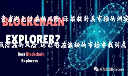   如何在Tokenim生态中有效管理风险，走出投资迷雾？ / 
 guanjianci Tokenim, 风险管理, 投资策略 /guanjianci 

一、引言：Tokenim的崛起与挑战
Tokenim作为一种新兴的数字货币生态系统，近年来逐渐吸引了越来越多投资者的关注。其独特的技术架构和多样的应用场景使其在市场中脱颖而出。然而，伴随着投资机会的增加，Tokenim领域的风险也变得愈发复杂。许多投资者面临着信息不对称、市场波动、项目可信度等多方面的挑战。在这样的环境中，如何有效地管理风险、实现可持续的回报，就成为了每一个Tokenim投资者必须认真思考的问题。

二、了解Tokenim的基本构架
在深入探讨风险管理之前，首先需要对Tokenim有一个全面的理解。Tokenim不仅仅是数字货币的发行平台，更是一个集成了区块链技术、智能合约和金融服务的生态系统。这种多元化意味着投资者在进行投资时，必须考虑的不仅是资产的价值，更有生态内的应用前景和发展的稳定性。

不同于传统金融市场，Tokenim的价值很多时候受到多种因素的影响，包括市场热度、项目团队的背景、技术的可行性等。此外，由于市场的透明性和开放性，各种信息和数据可能会迅速传播，使得投资者更容易受到市场情绪的波动影响。因此，了解Tokenim的基础构架和市场动向，是投资者在进行风险评估时的第一步。

三、识别风险类型
在Tokenim投资中，风险主要可以分为以下几类：

h41.市场风险/h4
市场风险是投资中最常见的风险类型。在Tokenim领域，市场的波动性极大，价格可能在短时间内发生巨大的波动。这种波动不仅受到整体市场情绪的影响，也可能因为某个项目的消息发布而引发剧烈变化。

h42.技术风险/h4
每一个Tokenim项目背后都有其独特的技术架构和实现方式。如果项目在技术实现上出现问题，或者面临黑客攻击，其价值将会严重受损。投资者需要仔细研究项目的白皮书，审视其技术的可行性和安全性。

h43.管理风险/h4
Tokenim项目的团队管理能力直接影响其发展的方向和前景。如果项目团队缺乏经验，或者出现内部分歧，都可能导致项目的失败。因此，了解团队背景和项目治理结构也是投资时应考虑的因素之一。

h44.合规风险/h4
在不同的国家和地区，Tokenim项目面临的法律法规不同，这可能会影响其运营的合法性。一些项目可能因为未能遵守当地的法律法规而受到制裁，导致投资者的资金受到损失。

四、制定有效的风险管理策略
投资者在面对Tokenim的多重风险时，可以采取如下几种有效的风险管理策略：

h41.分散投资/h4
分散投资是降低风险的有效手段。通过在不同的Tokenim项目中分配资金，投资者可以避免因为某一项目表现不佳而导致全部损失。即使某个项目出现问题，其他投资的表现可以有效平衡整体风险。

h42.设置止损点/h4
止损是投资中的一种策略，通过设置止损点，可以在市场价格下跌到一定程度时自动卖出，从而降低潜在损失。这要求投资者在投资之前就要清楚自己承受风险的能力，合理设定止损点。

h43.深入研究/h4
在决定投资之前，务必进行深入的项目研究，包括项目信息、团队背景、技术架构、市场动态等。信息的深度和广度将直接影响投资决策的质量。

h44.保持理智与耐心/h4
投资者在市场波动时，容易受到情绪的影响而做出非理性的决策。因此，保持冷静、理智的投资心态是非常重要的。耐心等待市场的真实信号，而不是跟风追涨或恐慌抛售。

五、利用数据与技术监测风险
为了更好地管理Tokenim投资中的风险，投资者可以借助数据分析工具和技术监测市场动态。通过实时跟踪市场数据、价格变化、交易量等信息，投资者可以更及时地识别风险。此外，利用一些技术工具进行资产监测，可以帮助投资者更全面地看到自己的投资组合表现，从而更有效地实施风险控制策略。

六、构建良好的投资社群
在Tokenim的投资过程中，加入相关的社群与网络也极为重要。在社群中，投资者不仅可以获取到最新的信息，还能与其他投资者进行交流，分享经验和教训。这种互动不仅能帮助投资者避免潜在的风险，还能提升其市场的洞察力。

七、结论：在风险中寻找机遇
Tokenim作为一个激动人心的投资领域，尽管面临着诸多风险，但同时也蕴藏着巨大的机会。通过有效的风险管理策略、深入的项目研究和良好的投资社群支持，投资者不仅能够降低潜在的风险，还能够在波动的市场中找到属于自己的投资机遇。

在未来的发展中，随着Tokenim技术的成熟与市场的规范化，相信更多的投资者会逐渐掌握有效的风险管理技巧，迎接这个新兴市场的挑战与机遇。