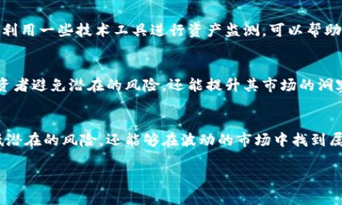   如何在Tokenim生态中有效管理风险，走出投资迷雾？ / 
 guanjianci Tokenim, 风险管理, 投资策略 /guanjianci 

一、引言：Tokenim的崛起与挑战
Tokenim作为一种新兴的数字货币生态系统，近年来逐渐吸引了越来越多投资者的关注。其独特的技术架构和多样的应用场景使其在市场中脱颖而出。然而，伴随着投资机会的增加，Tokenim领域的风险也变得愈发复杂。许多投资者面临着信息不对称、市场波动、项目可信度等多方面的挑战。在这样的环境中，如何有效地管理风险、实现可持续的回报，就成为了每一个Tokenim投资者必须认真思考的问题。

二、了解Tokenim的基本构架
在深入探讨风险管理之前，首先需要对Tokenim有一个全面的理解。Tokenim不仅仅是数字货币的发行平台，更是一个集成了区块链技术、智能合约和金融服务的生态系统。这种多元化意味着投资者在进行投资时，必须考虑的不仅是资产的价值，更有生态内的应用前景和发展的稳定性。

不同于传统金融市场，Tokenim的价值很多时候受到多种因素的影响，包括市场热度、项目团队的背景、技术的可行性等。此外，由于市场的透明性和开放性，各种信息和数据可能会迅速传播，使得投资者更容易受到市场情绪的波动影响。因此，了解Tokenim的基础构架和市场动向，是投资者在进行风险评估时的第一步。

三、识别风险类型
在Tokenim投资中，风险主要可以分为以下几类：

h41.市场风险/h4
市场风险是投资中最常见的风险类型。在Tokenim领域，市场的波动性极大，价格可能在短时间内发生巨大的波动。这种波动不仅受到整体市场情绪的影响，也可能因为某个项目的消息发布而引发剧烈变化。

h42.技术风险/h4
每一个Tokenim项目背后都有其独特的技术架构和实现方式。如果项目在技术实现上出现问题，或者面临黑客攻击，其价值将会严重受损。投资者需要仔细研究项目的白皮书，审视其技术的可行性和安全性。

h43.管理风险/h4
Tokenim项目的团队管理能力直接影响其发展的方向和前景。如果项目团队缺乏经验，或者出现内部分歧，都可能导致项目的失败。因此，了解团队背景和项目治理结构也是投资时应考虑的因素之一。

h44.合规风险/h4
在不同的国家和地区，Tokenim项目面临的法律法规不同，这可能会影响其运营的合法性。一些项目可能因为未能遵守当地的法律法规而受到制裁，导致投资者的资金受到损失。

四、制定有效的风险管理策略
投资者在面对Tokenim的多重风险时，可以采取如下几种有效的风险管理策略：

h41.分散投资/h4
分散投资是降低风险的有效手段。通过在不同的Tokenim项目中分配资金，投资者可以避免因为某一项目表现不佳而导致全部损失。即使某个项目出现问题，其他投资的表现可以有效平衡整体风险。

h42.设置止损点/h4
止损是投资中的一种策略，通过设置止损点，可以在市场价格下跌到一定程度时自动卖出，从而降低潜在损失。这要求投资者在投资之前就要清楚自己承受风险的能力，合理设定止损点。

h43.深入研究/h4
在决定投资之前，务必进行深入的项目研究，包括项目信息、团队背景、技术架构、市场动态等。信息的深度和广度将直接影响投资决策的质量。

h44.保持理智与耐心/h4
投资者在市场波动时，容易受到情绪的影响而做出非理性的决策。因此，保持冷静、理智的投资心态是非常重要的。耐心等待市场的真实信号，而不是跟风追涨或恐慌抛售。

五、利用数据与技术监测风险
为了更好地管理Tokenim投资中的风险，投资者可以借助数据分析工具和技术监测市场动态。通过实时跟踪市场数据、价格变化、交易量等信息，投资者可以更及时地识别风险。此外，利用一些技术工具进行资产监测，可以帮助投资者更全面地看到自己的投资组合表现，从而更有效地实施风险控制策略。

六、构建良好的投资社群
在Tokenim的投资过程中，加入相关的社群与网络也极为重要。在社群中，投资者不仅可以获取到最新的信息，还能与其他投资者进行交流，分享经验和教训。这种互动不仅能帮助投资者避免潜在的风险，还能提升其市场的洞察力。

七、结论：在风险中寻找机遇
Tokenim作为一个激动人心的投资领域，尽管面临着诸多风险，但同时也蕴藏着巨大的机会。通过有效的风险管理策略、深入的项目研究和良好的投资社群支持，投资者不仅能够降低潜在的风险，还能够在波动的市场中找到属于自己的投资机遇。

在未来的发展中，随着Tokenim技术的成熟与市场的规范化，相信更多的投资者会逐渐掌握有效的风险管理技巧，迎接这个新兴市场的挑战与机遇。