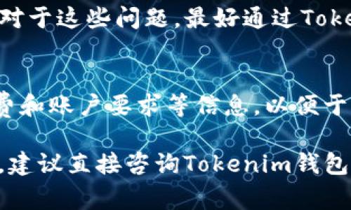关于Tokenim钱包的提现额度，具体的规定可能会因平台政策、用户账户类型等因素而有所不同。以下是一些常见的提现相关信息，你可以参考：

1. 最低提现额度
大多数加密货币钱包都设定了最低提现额度，这通常是为了保证交易的有效性和降低手续费。在Tokenim钱包中，通常以太坊的最低提现额度是0.1 ETH，但最好确认官方文档以获取最新的信息。

2. 手续费问题
提现以太坊时，除了最低提现额度外，还需要考虑提现所需的手续费。手续费因网络拥堵情况而异，所以在提现前查看当前的手续费情况也是很有必要的。这能帮助你更好地计算最终提到手的金额。

3. 提现时间
提现处理的时间也因钱包和网络情况的不同而有所差异。一般情况下，Tokenim钱包的提现请求将在几个小时内处理，然而在高峰期，可能需要更长时间。

4. 账户验证要求
在进行大额提现前，你可能需要完成一些账户验证步骤，比如身份认证，以遵守反洗钱和其他法规。这是为了保护用户的资金安全，也是加密货币平台普遍采取的措施。

5. 常见问题与解决方案
在提现过程中，用户们可能会遇到各种问题，比如提交提现请求后没有收到ETH、提现到账延迟等。对于这些问题，最好通过Tokenim钱包的客服寻求帮助，或者查看其常见问题解答（FAQ）部分，通常里面会提供相关解决方案。”

6. 结语
总体而言，对于Tokenim钱包的提现规定，用户在进行交易前应先了解相关的最低提现额度、手续费和账户要求等信息，以便于顺利完成提现。保持对市场和钱包平台政策的关注是非常重要的。

希望以上信息能对你了解Tokenim钱包的以太坊提现流程有所帮助。如果你有其他更具体的问题，建议直接咨询Tokenim钱包的官方客服。