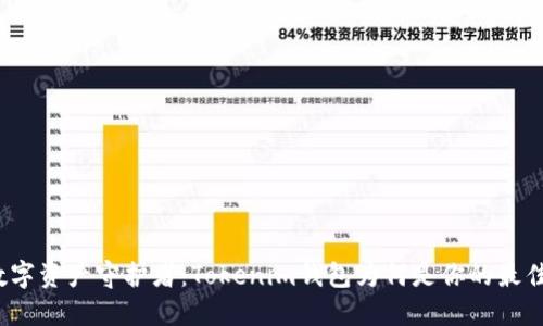 你的数字资产守护者：Tokenim钱包为何是你的最佳选择？