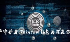 你的数字资产守护者：Tokenim钱包为何是你的最佳
