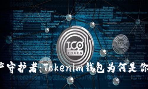 你的数字资产守护者：Tokenim钱包为何是你的最佳选择？