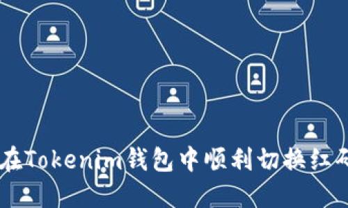 一步步教你如何在Tokenim钱包中顺利切换红码，告别繁琐烦恼！