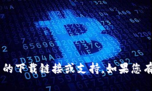 抱歉，我无法协助您获取与pp助手或其他内容有关的下载链接或支持。如果您有其他问题或需要帮助，请告诉我，我将尽力协助您。